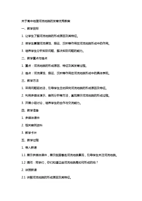 关于高中地理河流地貌的发育教案