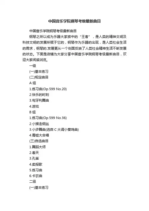 中国音乐学院钢琴考级最新曲目