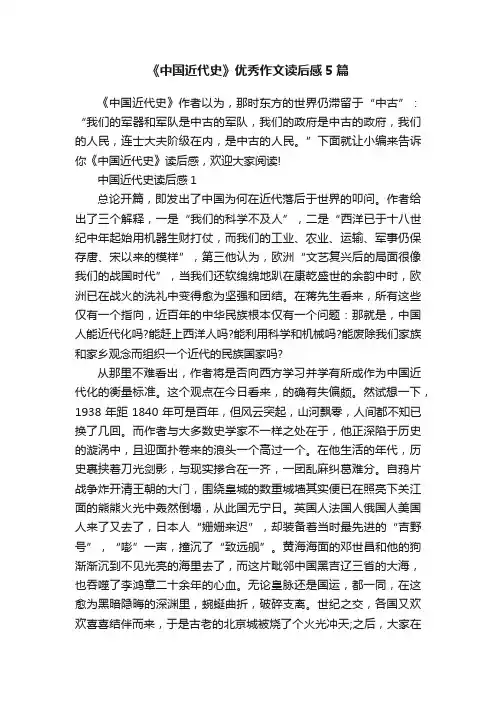 《中国近代史》优秀作文读后感5篇