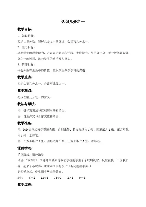 人教新课标三年级数学上册教案认识几分之一1教学设计