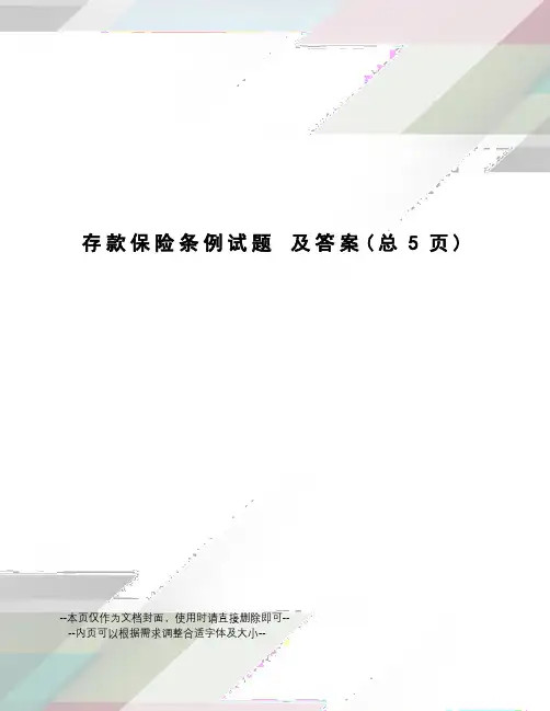 存款保险条例试题及答案