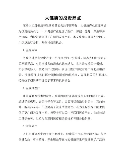 大健康的投资热点