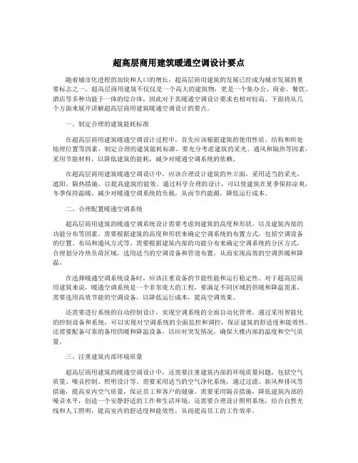 超高层商用建筑暖通空调设计要点
