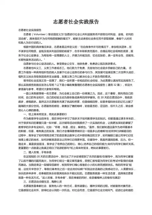 志愿者社会实践报告（通用32篇）