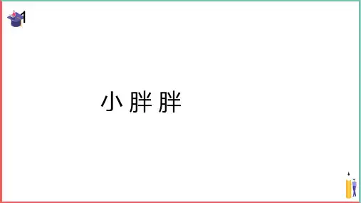 小学音乐课件【小胖胖(五线谱)】
