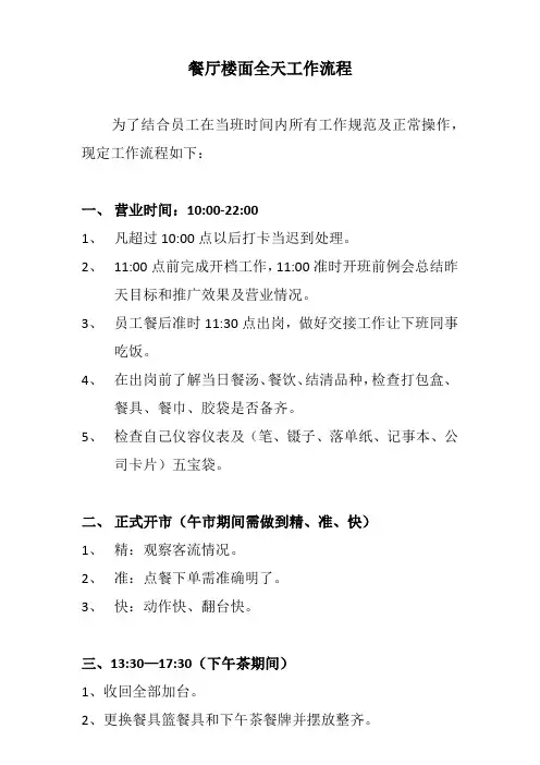 餐厅楼面全天工作流程