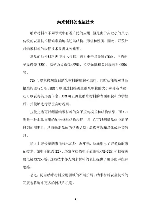 纳米材料的表征技术