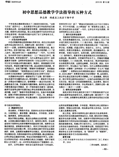 初中思想品德教学学法指导的五种方式