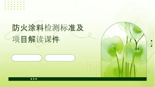 防火涂料检测标准及项目解读课件