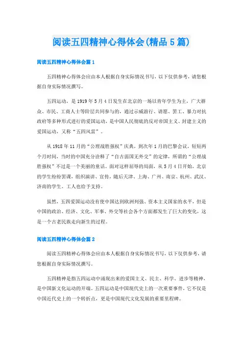阅读五四精神心得体会(精品5篇)
