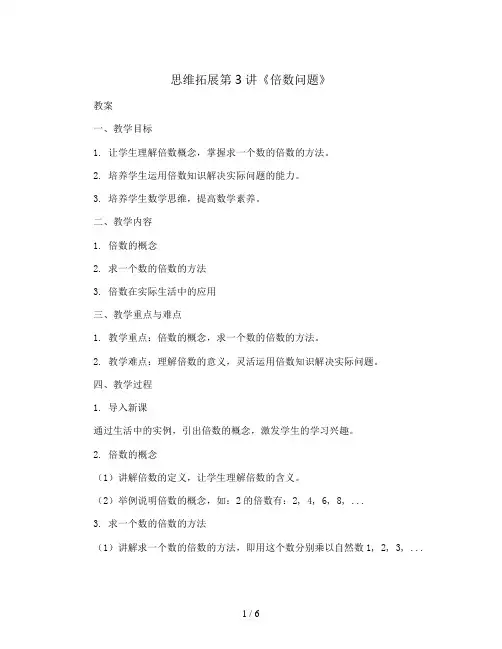 思维拓展第3讲《倍数问题》(教案)五年级上册数学人教版