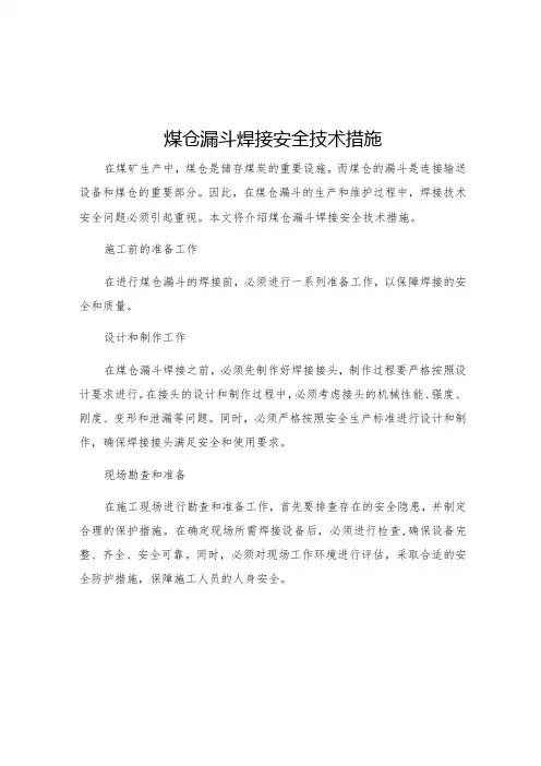 煤仓漏斗焊接安全技术措施