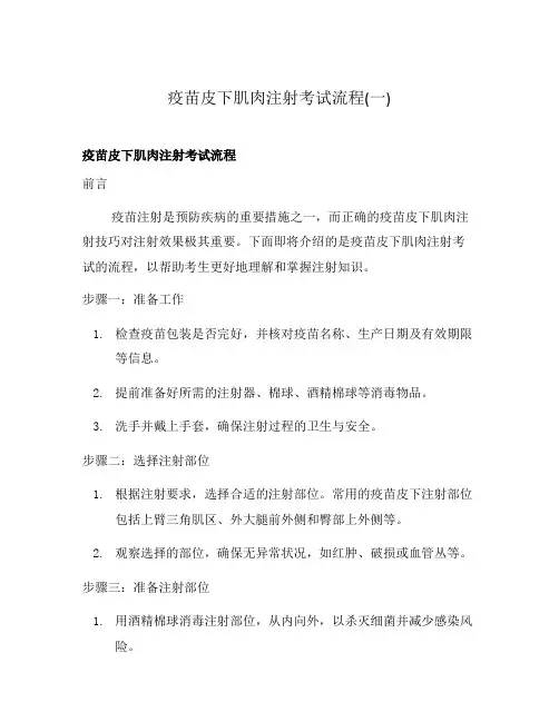 疫苗皮下肌肉注射考试流程(一)