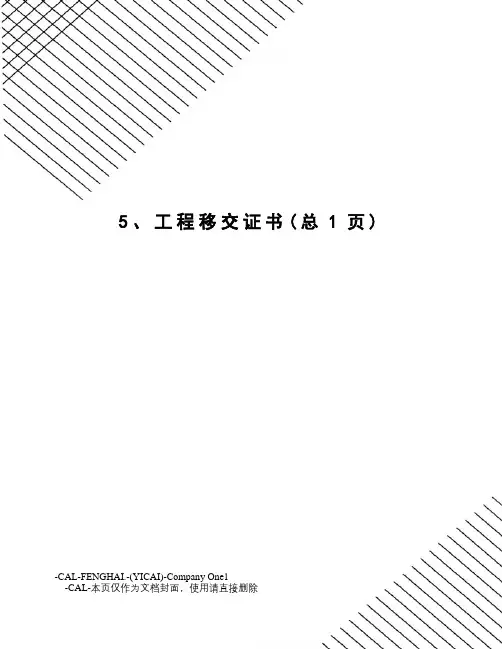 工程移交证书