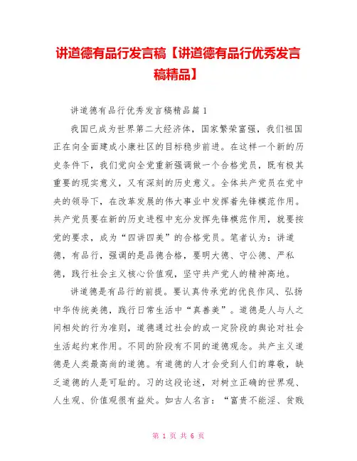 讲道德有品行发言稿【讲道德有品行优秀发言稿精品】