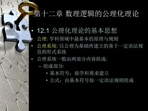 第十二章 数理逻辑的公理化理论