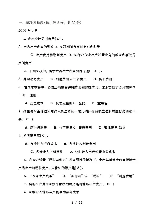 电大成本会计往年试题集
