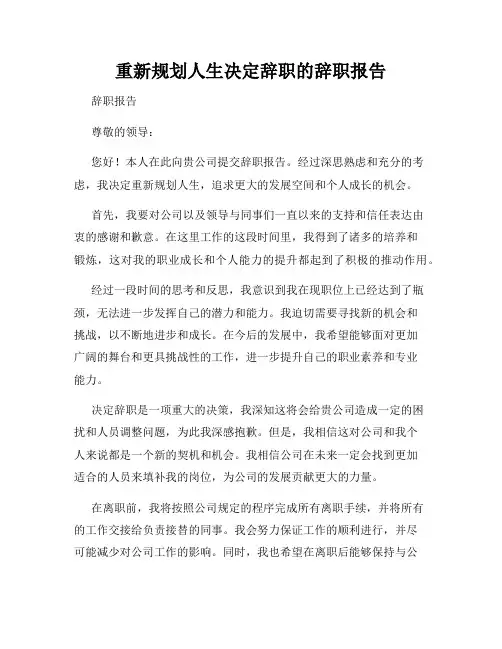 重新规划人生决定辞职的辞职报告