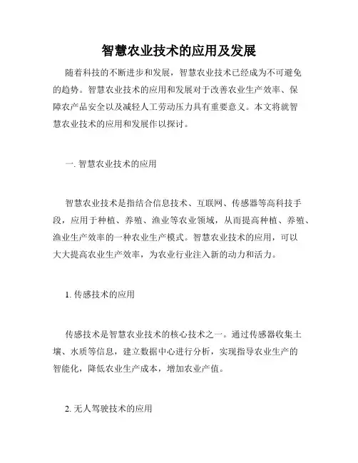 智慧农业技术的应用及发展