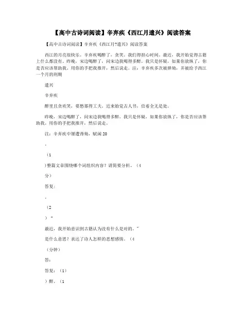 【高中古诗词阅读】辛弃疾《西江月遣兴》阅读答案