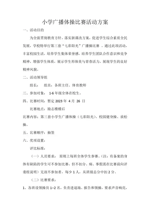 小学校广播操方案