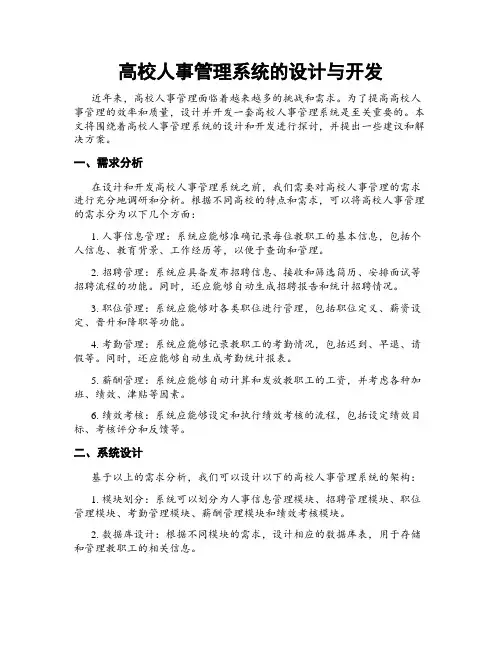 高校人事管理系统的设计与开发
