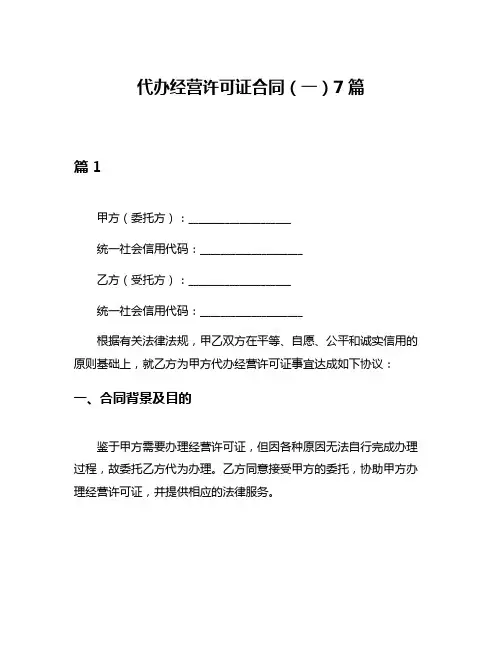 代办经营许可证合同(一)7篇