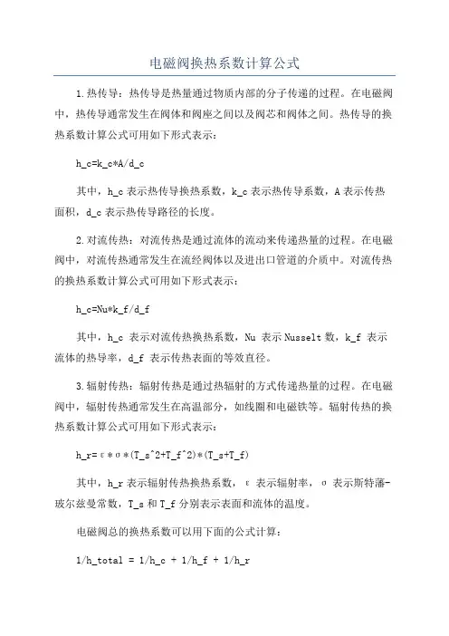 电磁阀换热系数计算公式