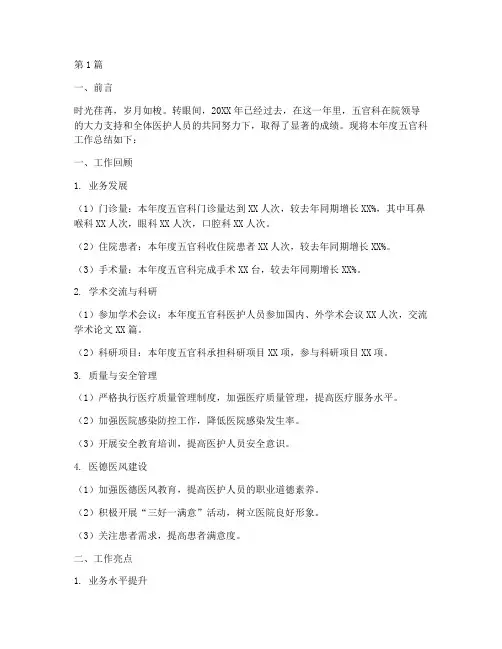 五官科年度工作总结范文(3篇)