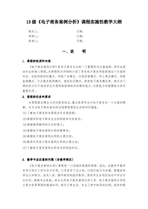 《电子商务案例分析》课程实施性教学大纲