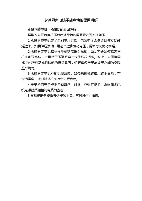 永磁同步电机不能启动的原因讲解