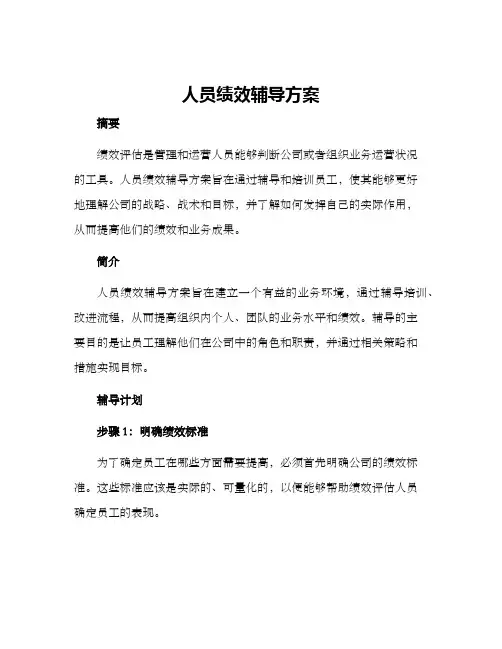 人员绩效辅导方案