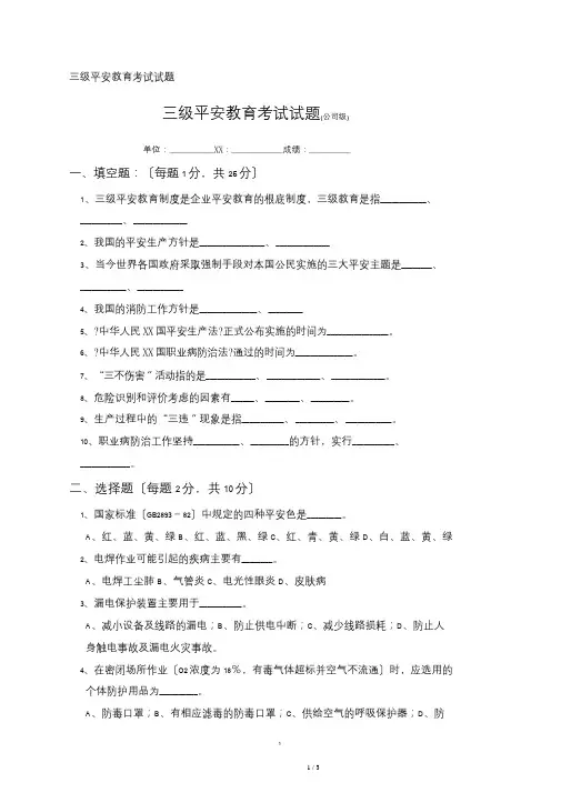 三级安全教育考试试题及答案(公司级)