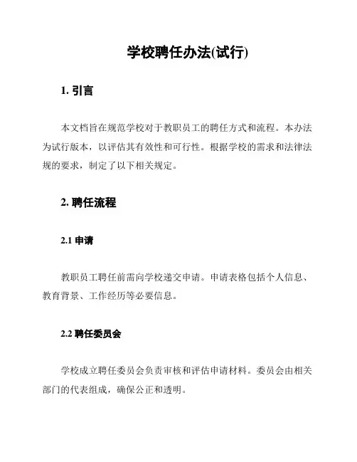 学校聘任办法(试行)