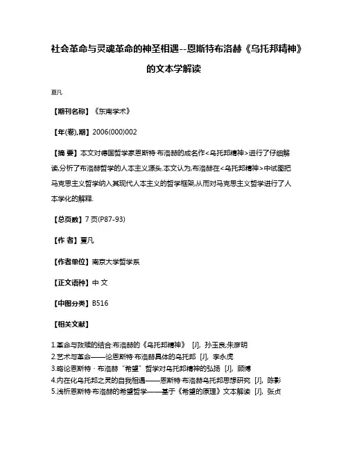 社会革命与灵魂革命的神圣相遇--恩斯特·布洛赫《乌托邦精神》的文本学解读