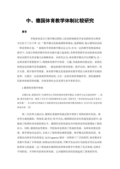 中、德国体育教学体制比较研究
