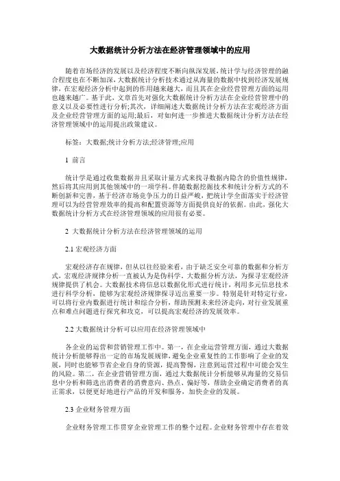 大数据统计分析方法在经济管理领域中的应用