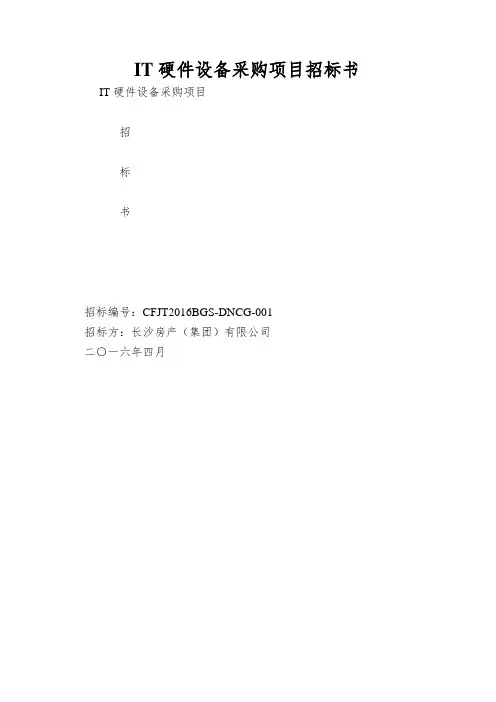 IT硬件设备采购项目招标书