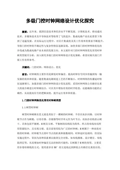 多级门控时钟网络设计优化探究