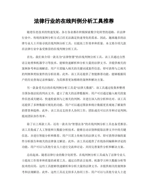 法律行业的在线判例分析工具推荐