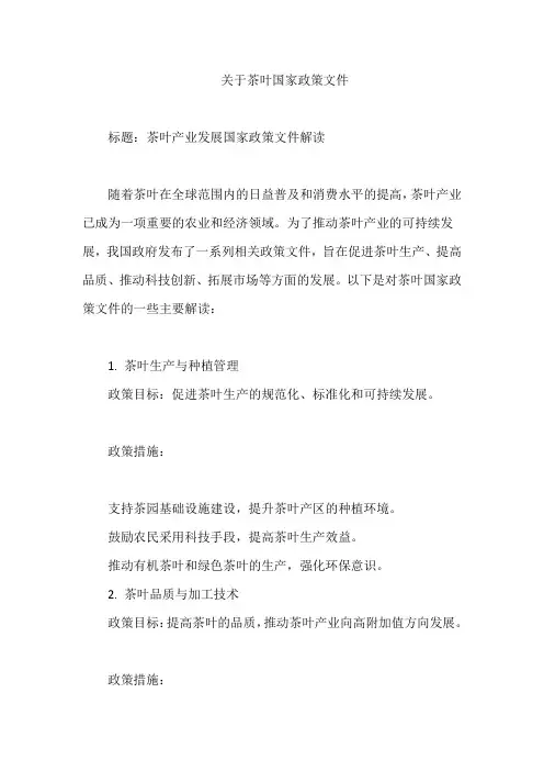 关于茶叶国家政策文件