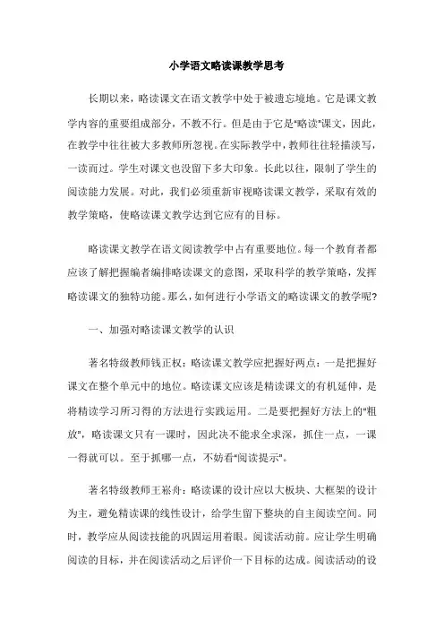 小学语文略读课教学思考
