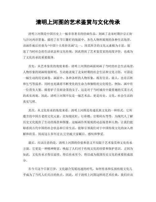 清明上河图的艺术鉴赏与文化传承