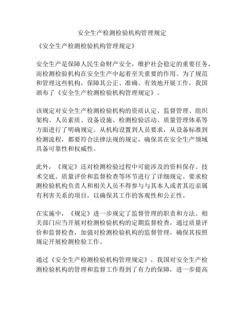 安全生产检测检验机构管理规定
