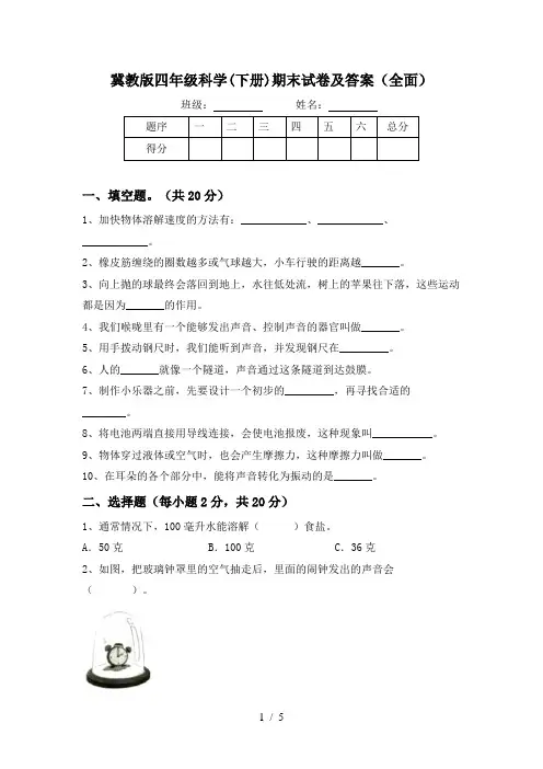 冀教版四年级科学(下册)期末试卷及答案(全面)