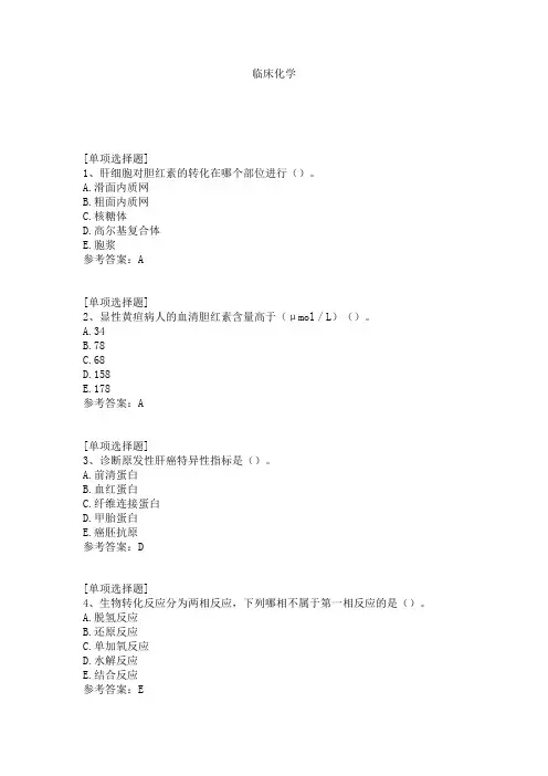临床化学