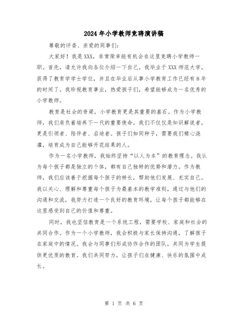 2024年小学教师竞聘演讲稿(三篇)
