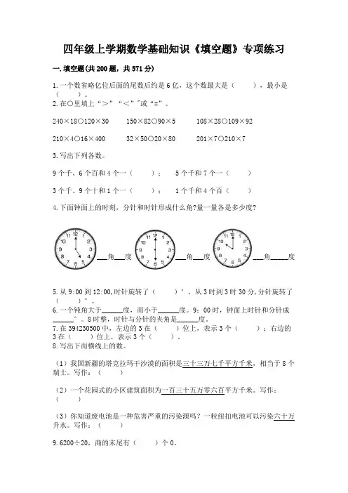 四年级上学期数学基础知识《填空题》专项练习可打印