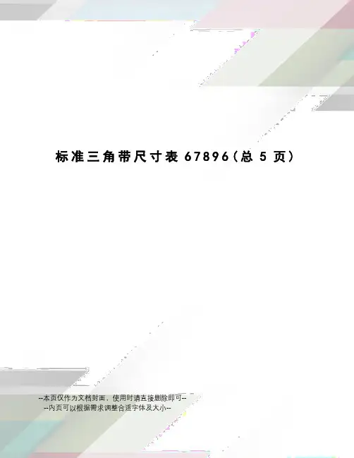 标准三角带尺寸表