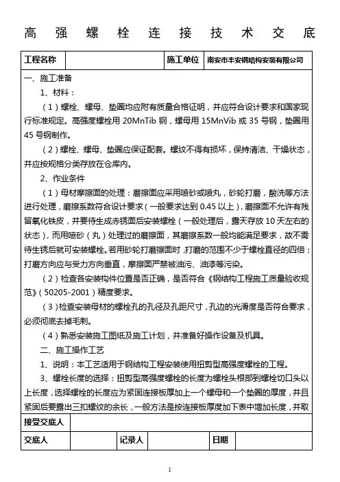 高强螺栓连接技术交底